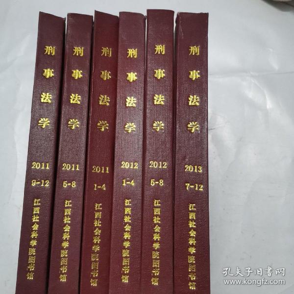 复印报刊资料  刑事法学（2011年1-4.5-8.9-12/2012年1-4.5-8/2013年7-12）（6册合售，也可单售）