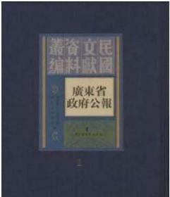 广东省政府公报 （全一百六十册）