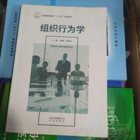 组织行为学 普通高等院校＂十三五＂规划教材