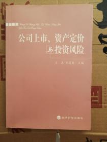 公司上市、资产定价与投资风险:美国股票市场研究