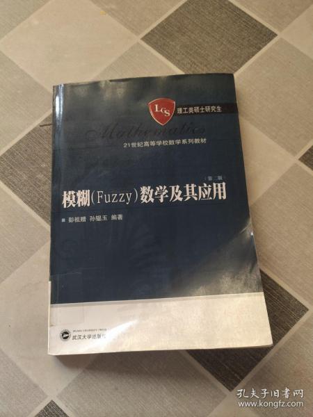 模糊（Fuzzy）数学及其应用/21世纪高等学校数学系列教材