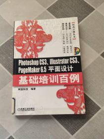 photoshop CS3、IIIustrator CS3、PageMaker 6.5平面设计基础培训百例