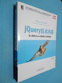 jQuery 技术内幕：深入解析 jQuery 架构设计与实现原理