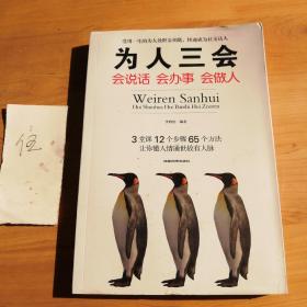 为人三会：会说话会办事会做人