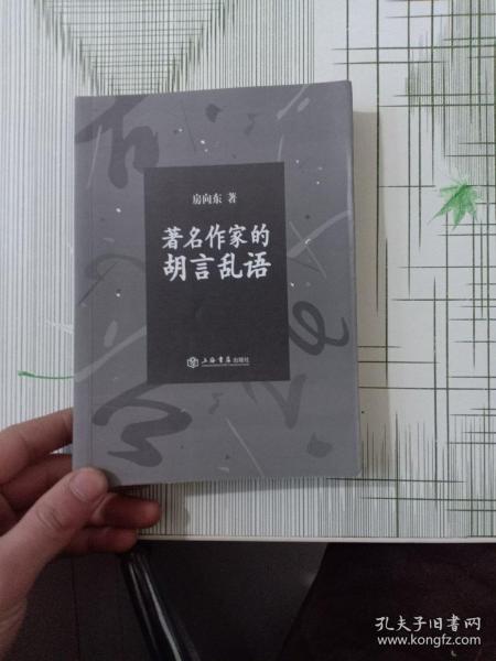 著名作家的胡言乱语（首页有字迹）