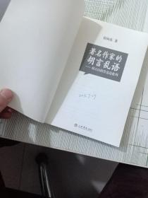 著名作家的胡言乱语（首页有字迹）