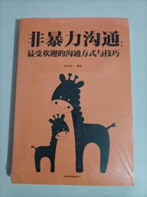 非暴力沟通 最受欢迎的沟通方式与技巧