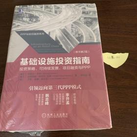 基础设施投资指南：投资策略、可持续发展、项目融资与PPP（原书第2版）