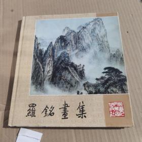 罗铭画集（　已故中国山水画大师罗铭作品集）罗铭先生毛笔签名钤印赠范曾