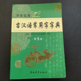 古汉语常用字字典（第3版）