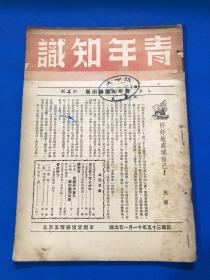 民国35年 珍稀期刊 《青年知识》新4期