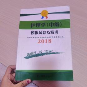 全国初中级卫生专业技术资格统一考试（含部队）指定辅导用书：2014护理学（中级）模拟试卷及解析