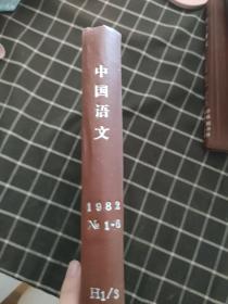 中国语文1982No1-6