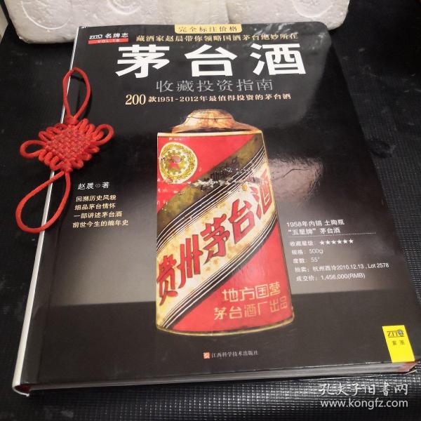 茅台酒收藏投资指南