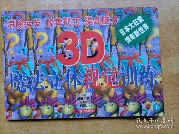 3D魔法立体体脑力训练(上下)