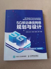 5G移动通信网络规划与设计