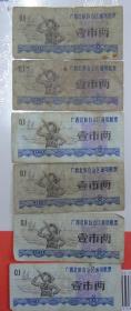 1973年广西通用粮票（壹市两）6张合售