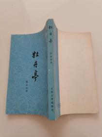 牡丹亭（竖版繁体插图本）