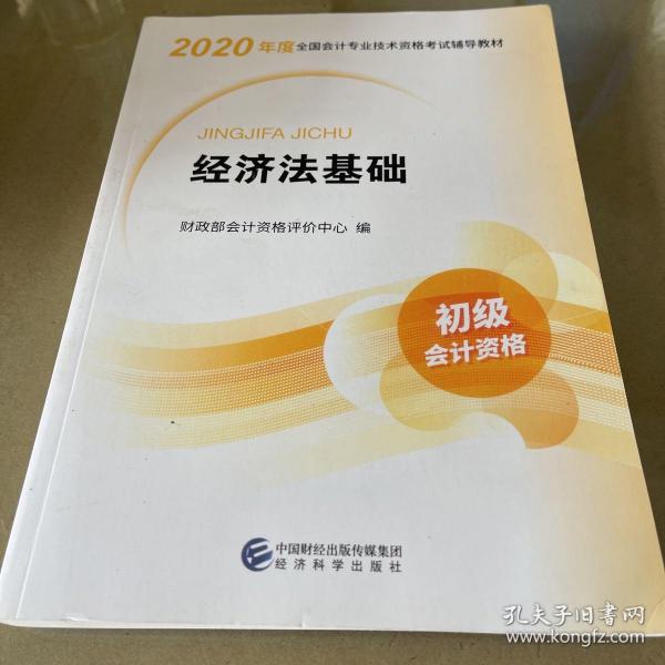 初级会计职称考试教材2020 2020年初级会计专业技术资格考试 经济法基础