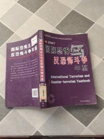 2007国际恐怖主义与反恐怖斗争年鉴