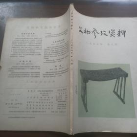 文物参考资料 1957年第九期