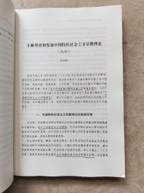 中国特色社会主义宗教理论研讨文集