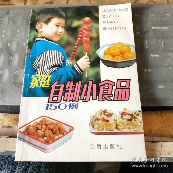 家庭自制小食品150例