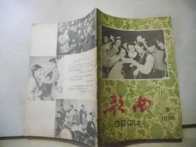 歌曲 1960年第3期