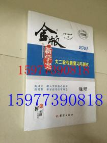 2021金版新学案大二轮专题复习与测试 地理