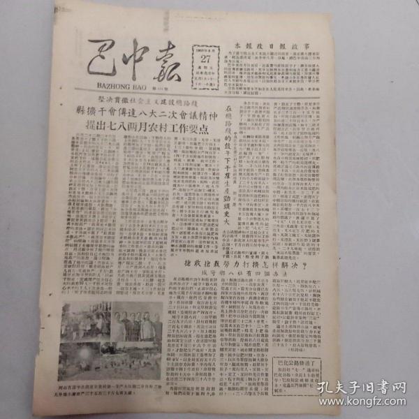 巴中报1958年6月27日 (8开二版）在总路线的鼓舞下干生产劲头更大