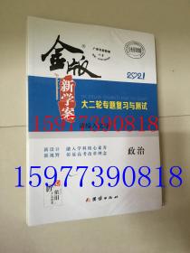 2021金版新学案大二轮专题复习与测试 政治