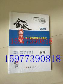 2021金版新学案大二轮专题复习与测试 物理