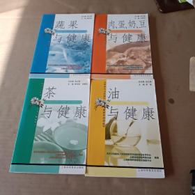 新开门七件事 营养与健康丛书：（茶与健康、油与健康、肉 蛋 奶 豆 与健康、蔬果与健康），共四册合售