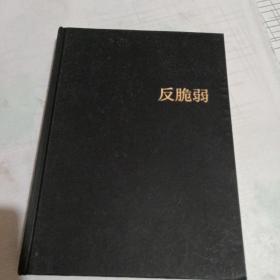 反脆弱：从不确定性中获益