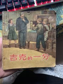 吉克的一分【1955年一版一印】        画本01