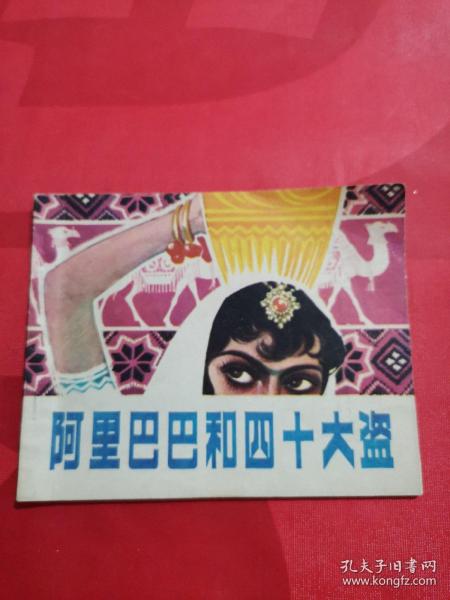 连环画阿里巴巴和40大盗