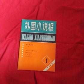 外国小说报创刊号