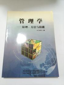 管理学——原理、方法与技能
 【存放218层】