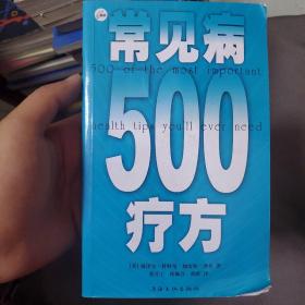 常见病500疗方