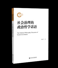 社会治理的政治哲学话语                    国家社科基金后期资助项目                 周谨平 著