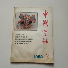 中国烹饪1988、12