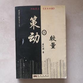 策动2：较量