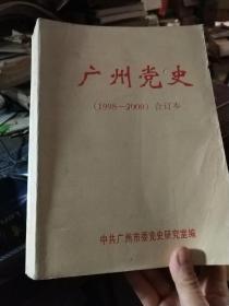 广州党史（1998－2000）合订本