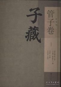 子藏•法家部•管子卷（全六十六册）