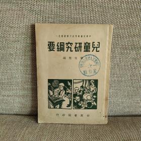 中华儿童教育社千种丛书之一《儿童研究纲要》董任坚 编 民国37年 世界书局发行