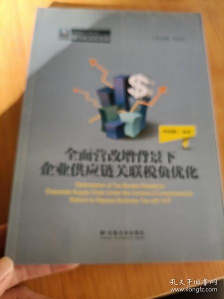 纳税人俱乐部丛书：全面营改增背景下企业供应链关联税负优化