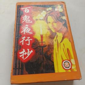 百鬼夜行抄1-3册盒装