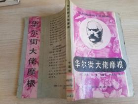 华尔街大佬摩根  （日）大森 实 著     1991年一版一印