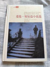 （请看描述） 正版假一罚十 【名著译林 系列】全套123册精装 爱伦坡短篇小说选 【默认每周日发邮政普通包裹，着急的补运费可在工作日发快递】