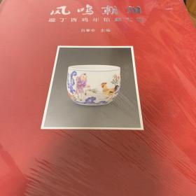 中国国家博物馆馆藏经典丛书/凤鸣朝阳-迎丁酉鸡年馆藏文物